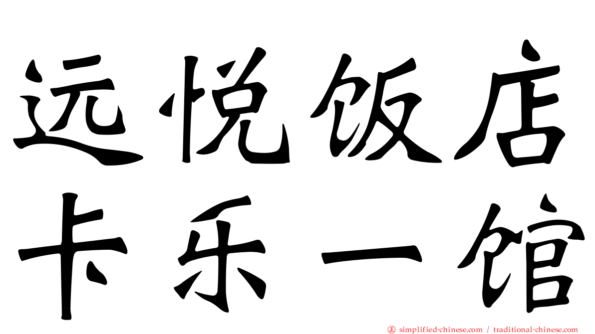 远悦饭店卡乐一馆