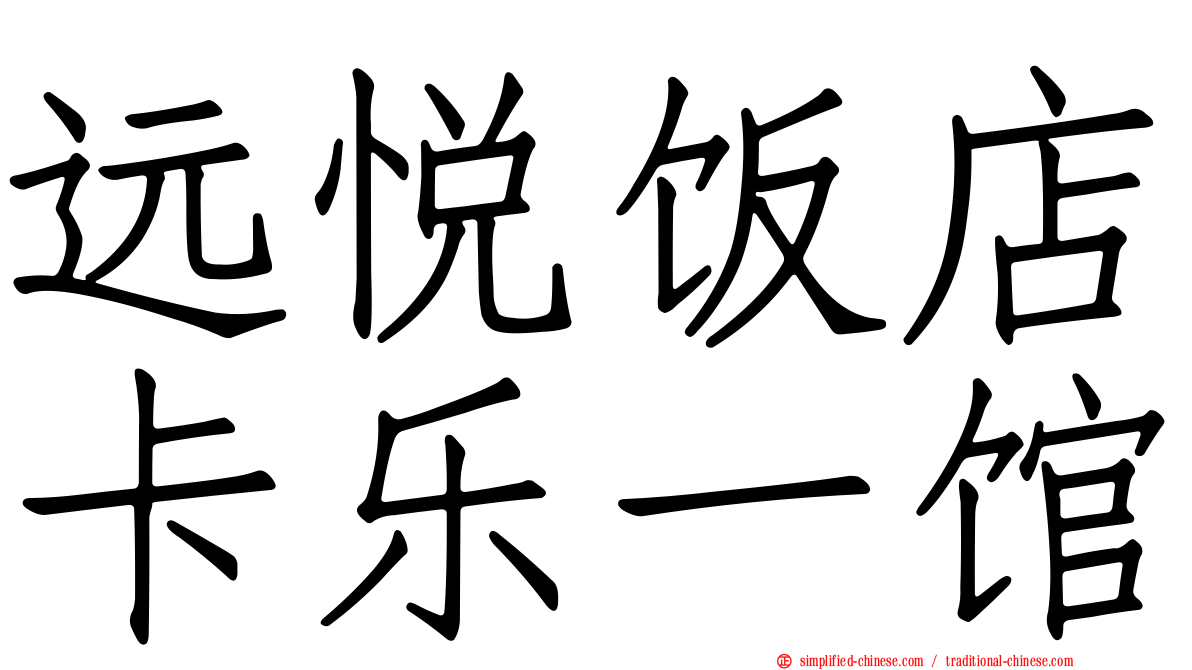 远悦饭店卡乐一馆