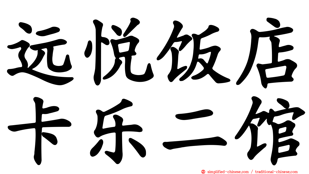 远悦饭店卡乐二馆
