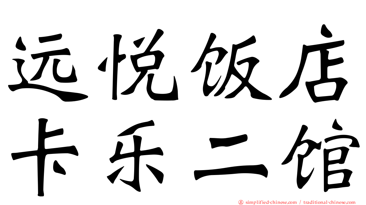 远悦饭店卡乐二馆