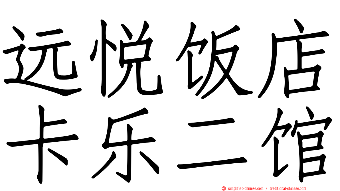 远悦饭店卡乐二馆