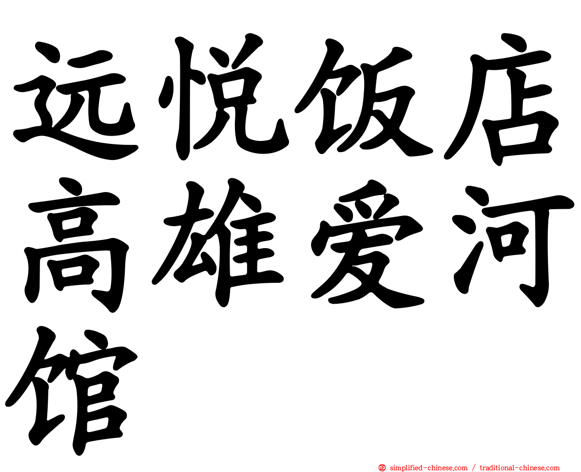 远悦饭店高雄爱河馆