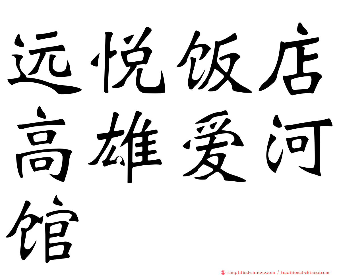 远悦饭店高雄爱河馆
