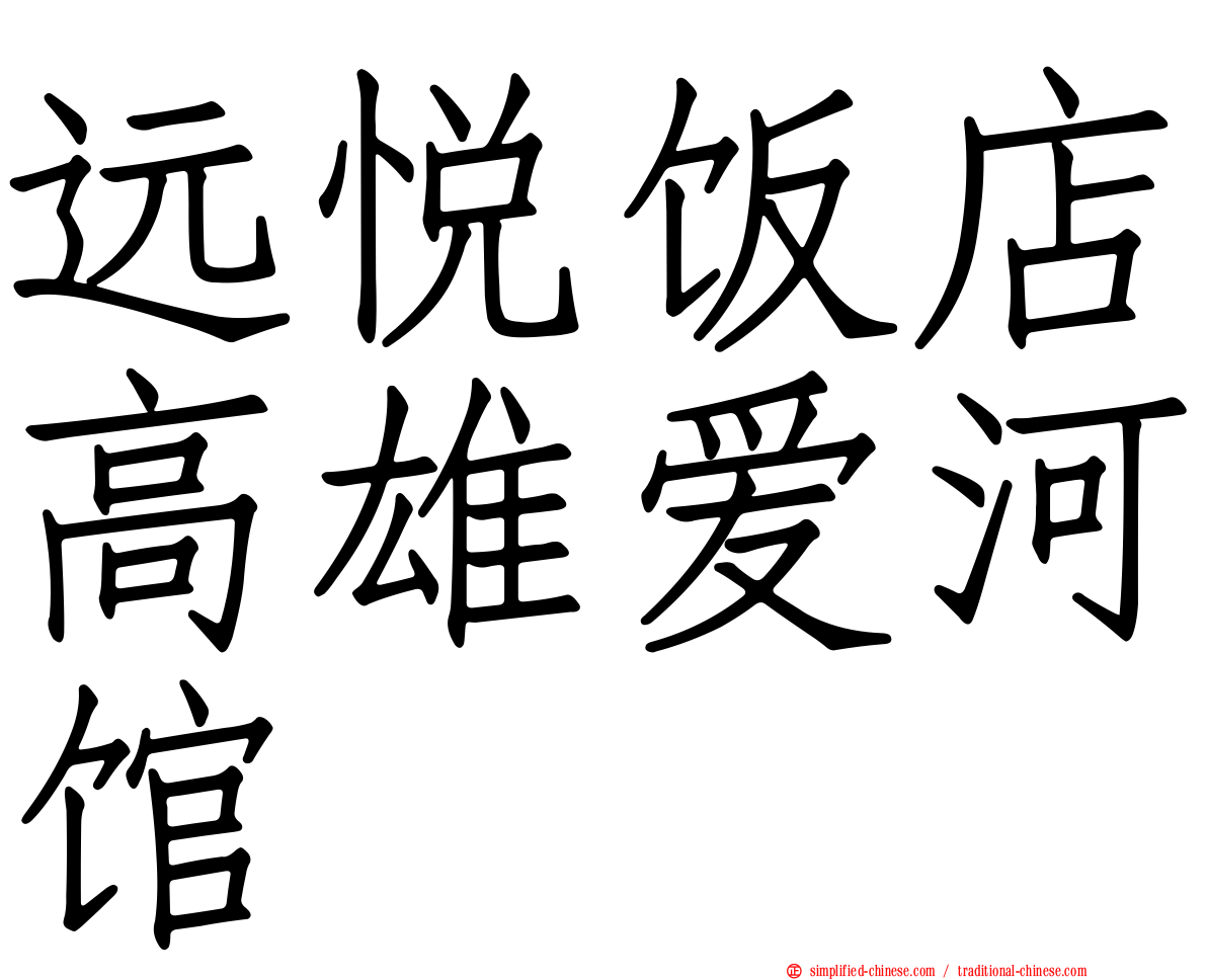 远悦饭店高雄爱河馆
