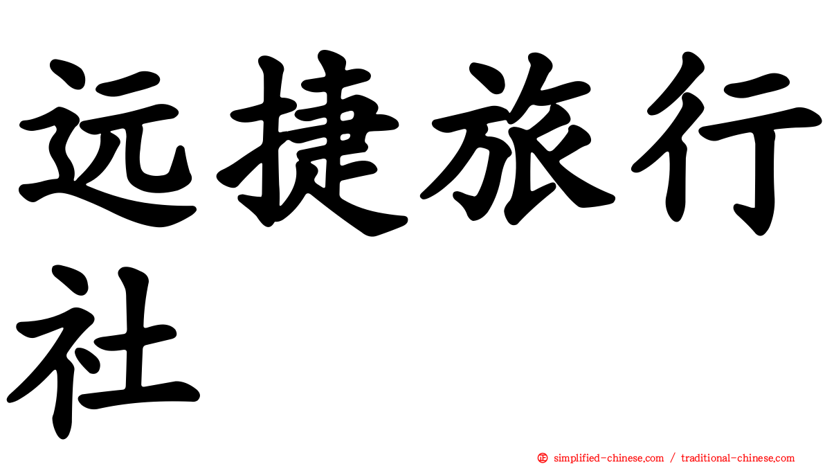 远捷旅行社