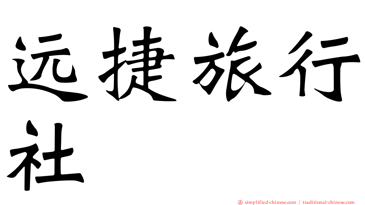 远捷旅行社