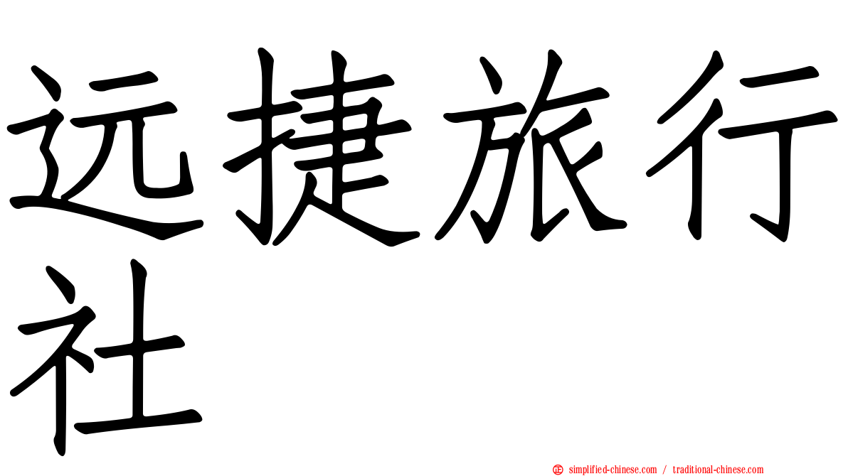 远捷旅行社