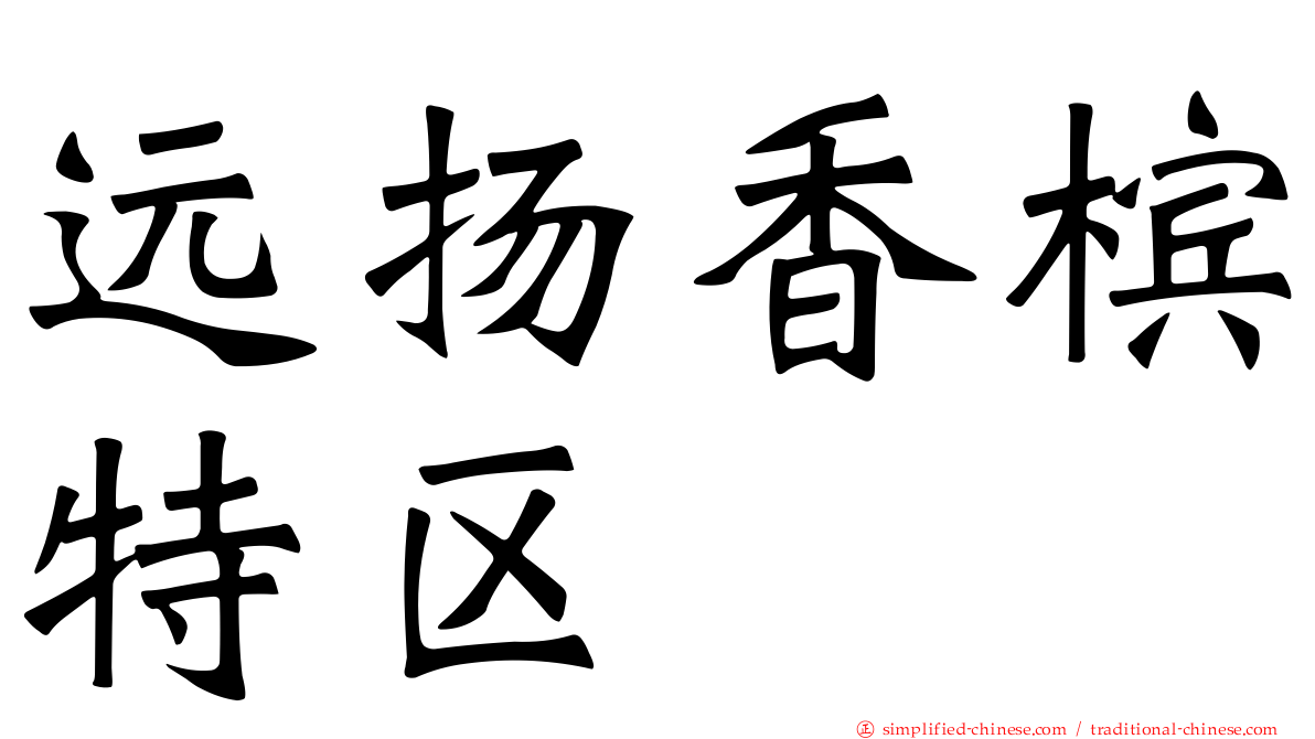 远扬香槟特区