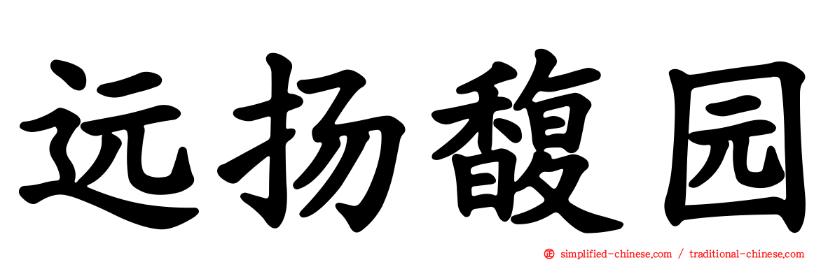 远扬馥园