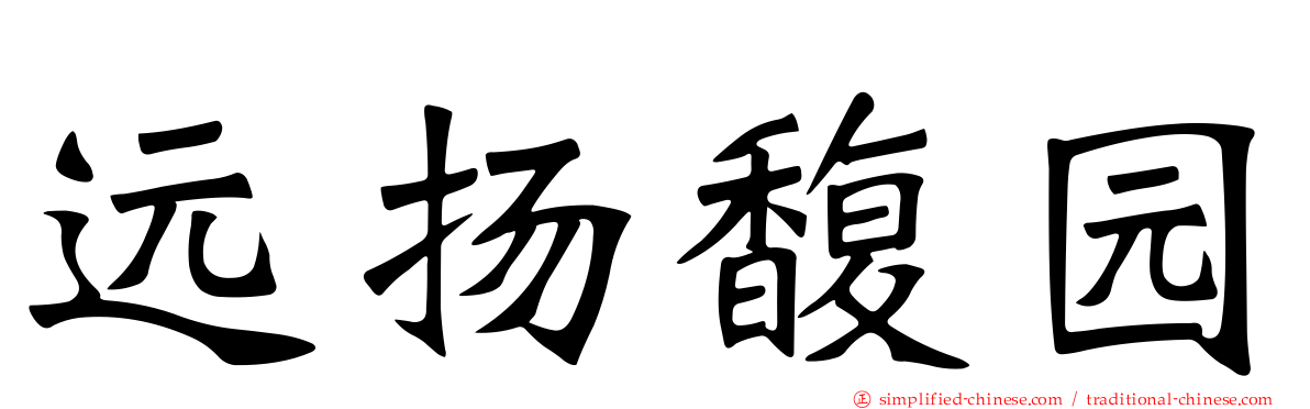 远扬馥园