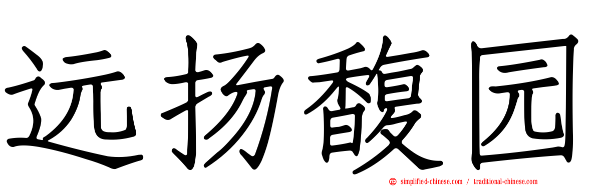 远扬馥园