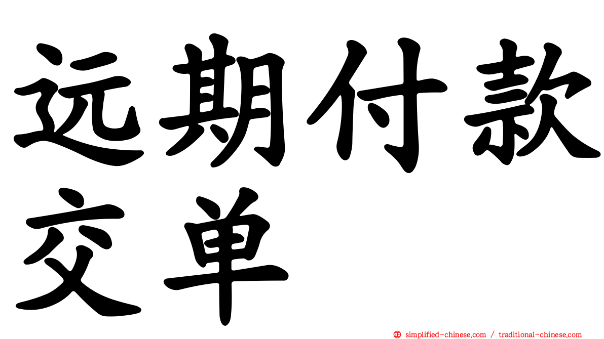 远期付款交单