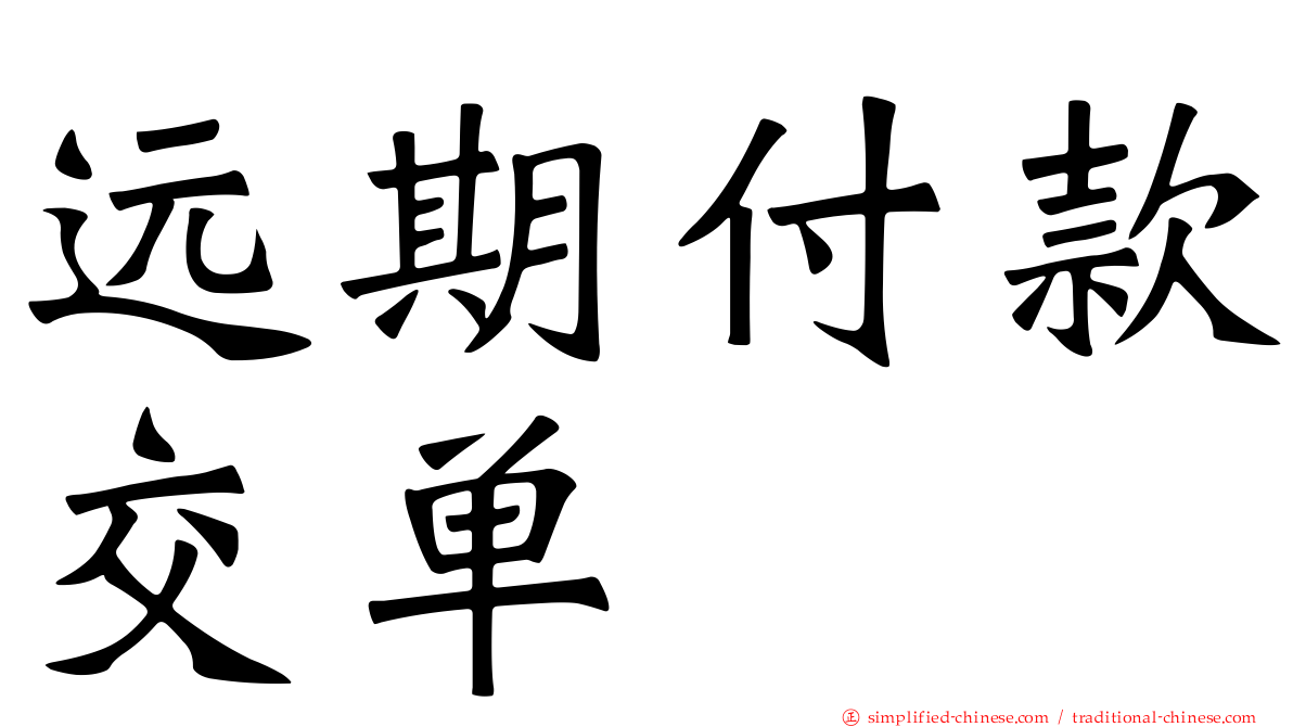 远期付款交单