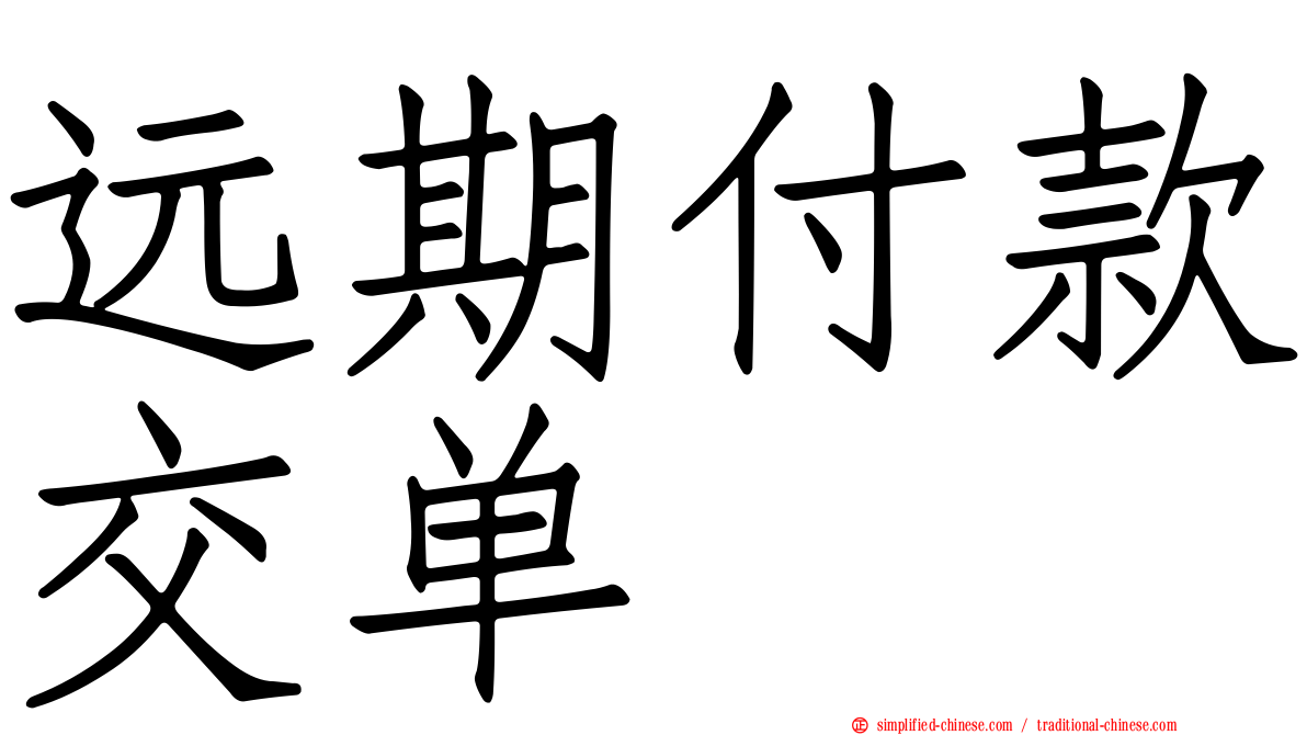 远期付款交单