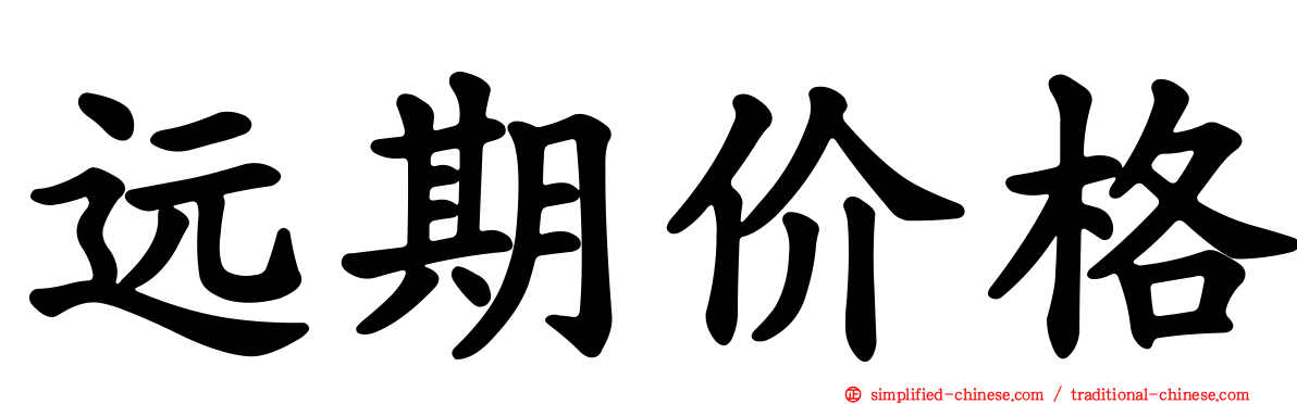 远期价格