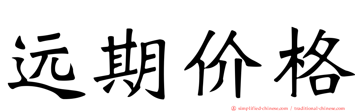 远期价格