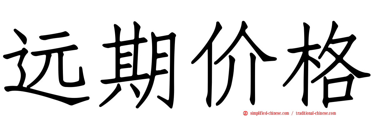 远期价格