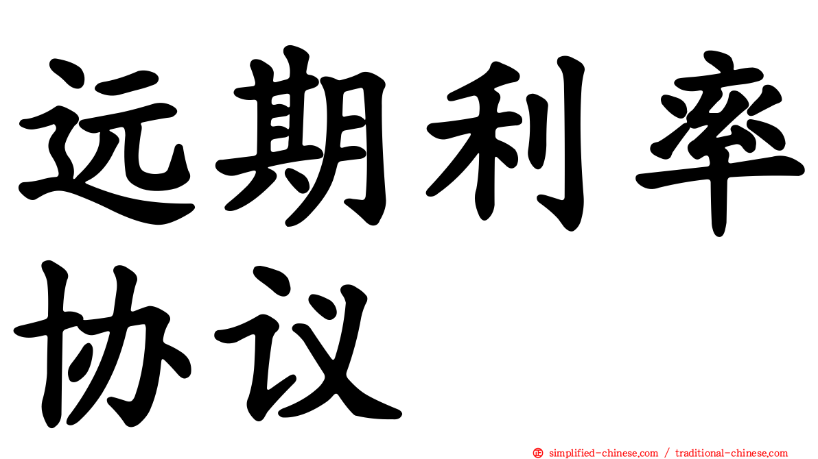 远期利率协议