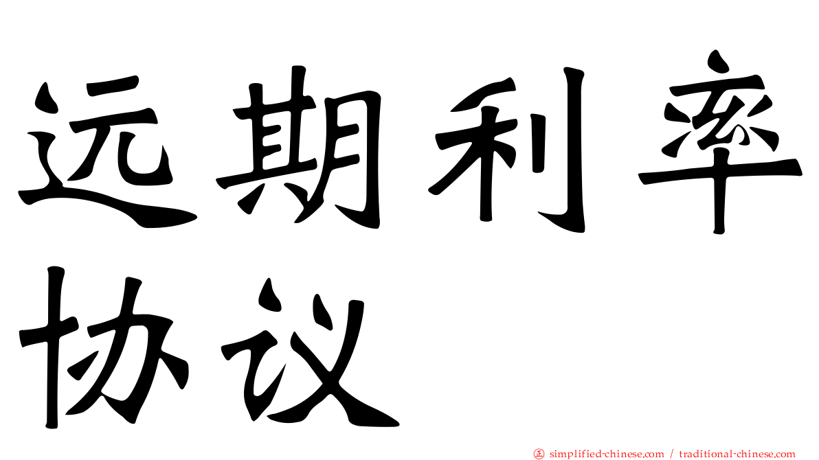 远期利率协议