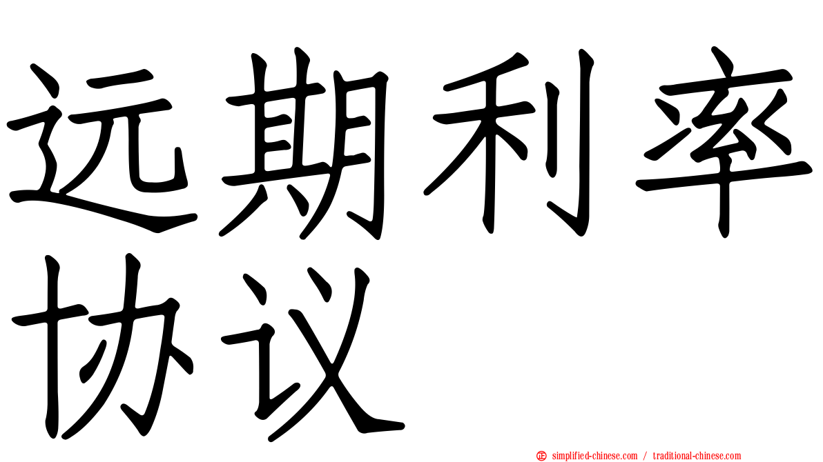 远期利率协议