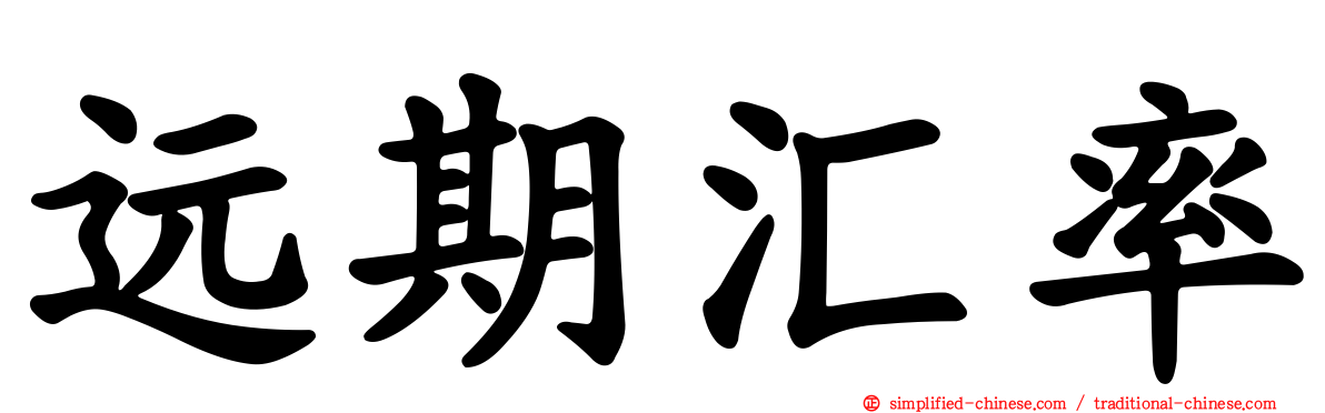 远期汇率