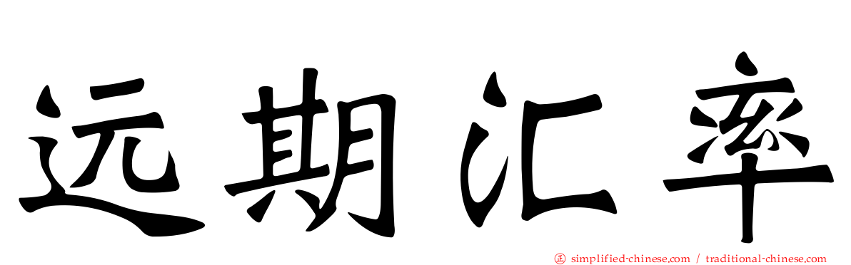 远期汇率