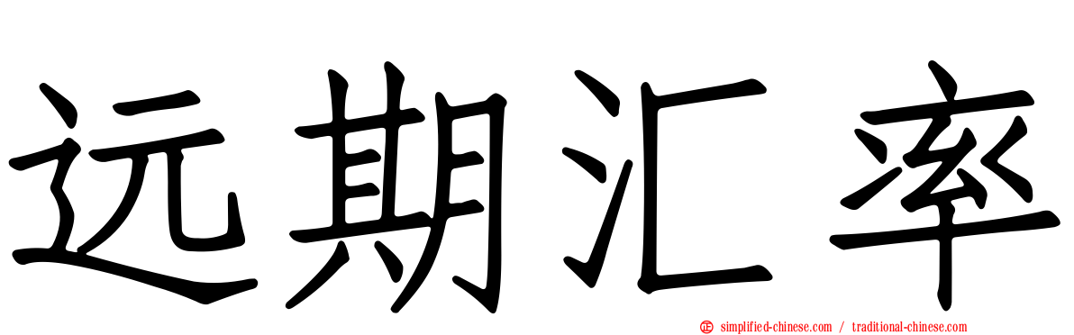远期汇率