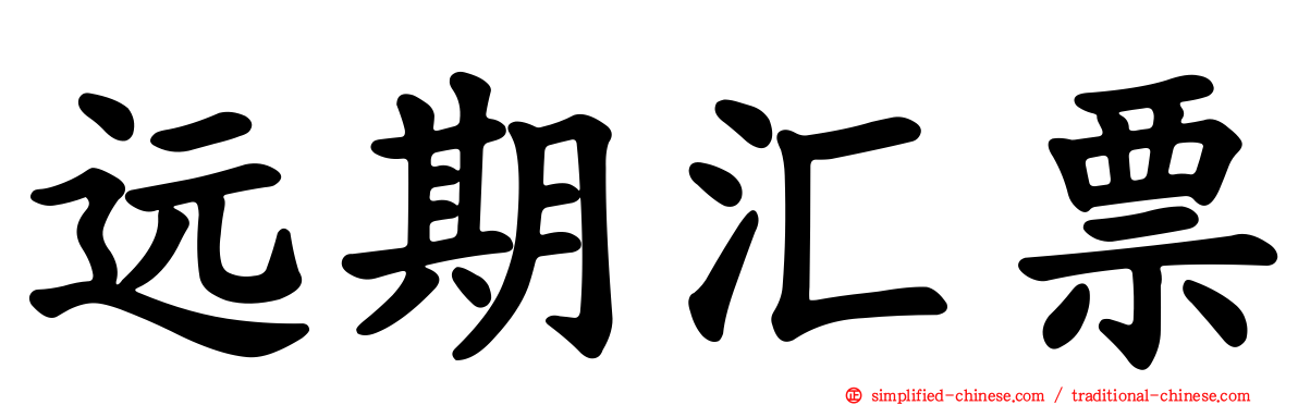 远期汇票