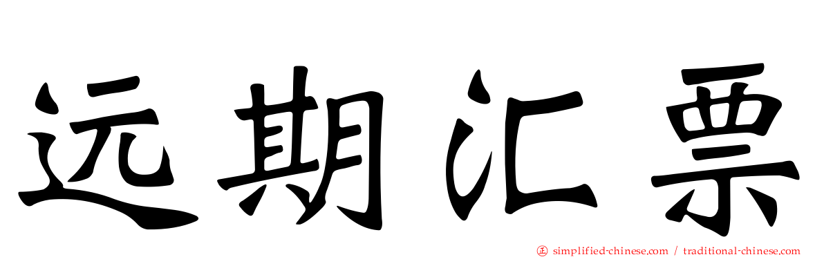 远期汇票