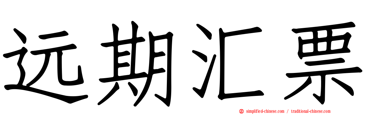 远期汇票