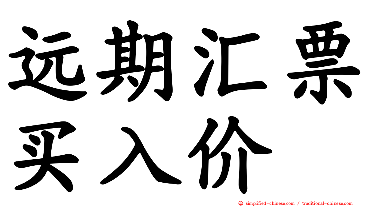 远期汇票买入价