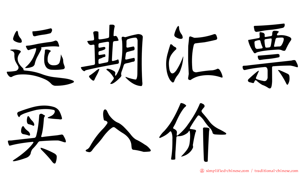 远期汇票买入价