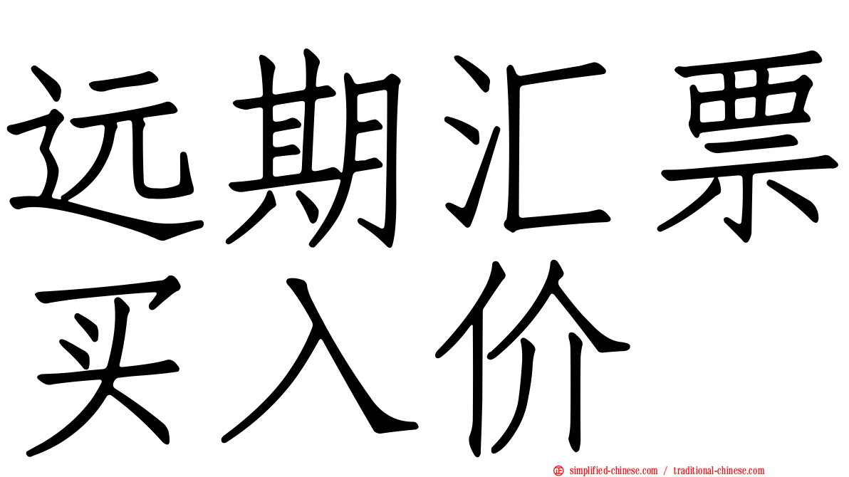 远期汇票买入价