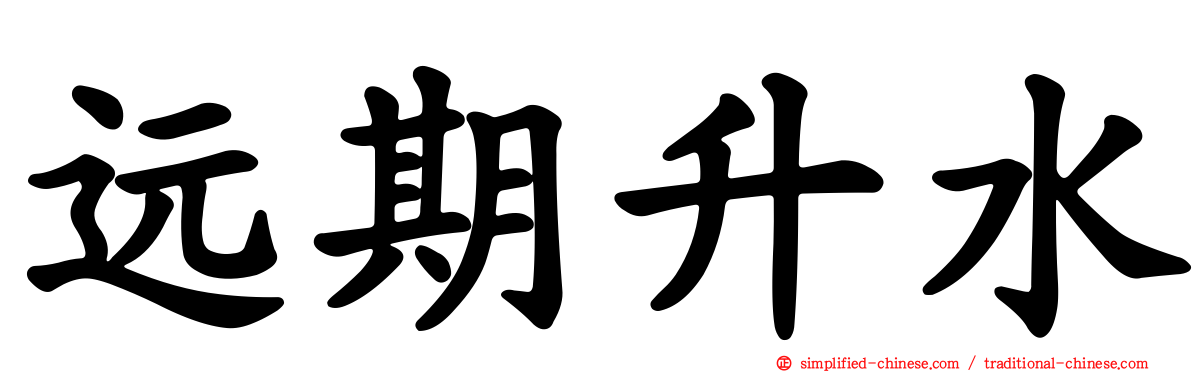 远期升水