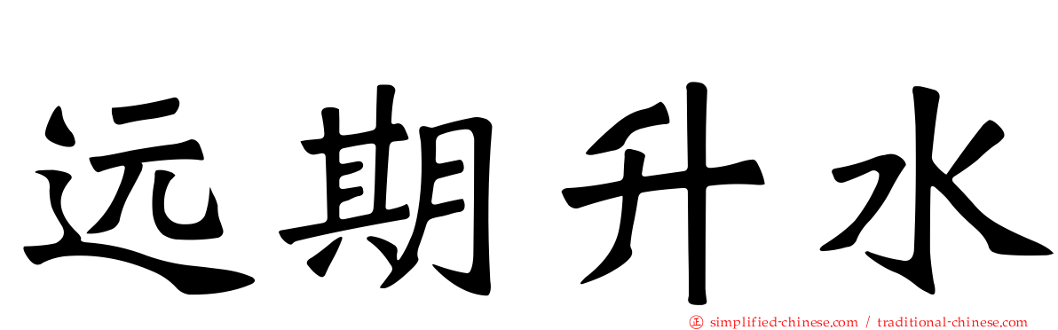 远期升水