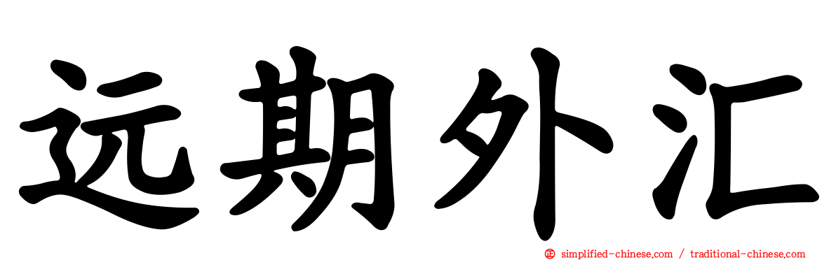 远期外汇