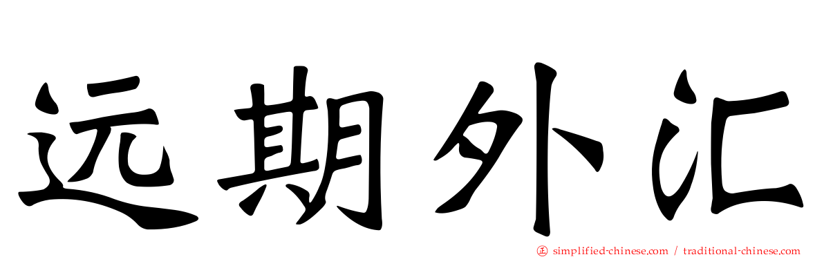 远期外汇