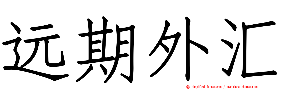 远期外汇