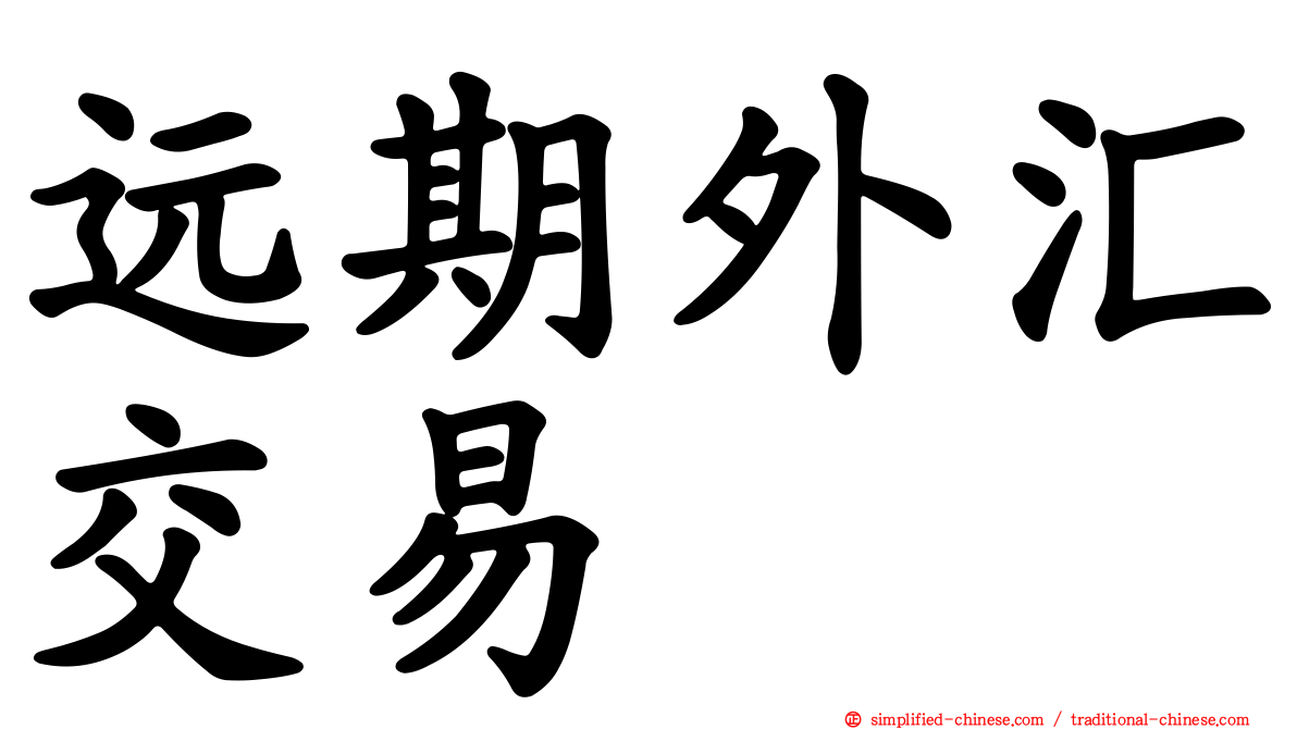 远期外汇交易