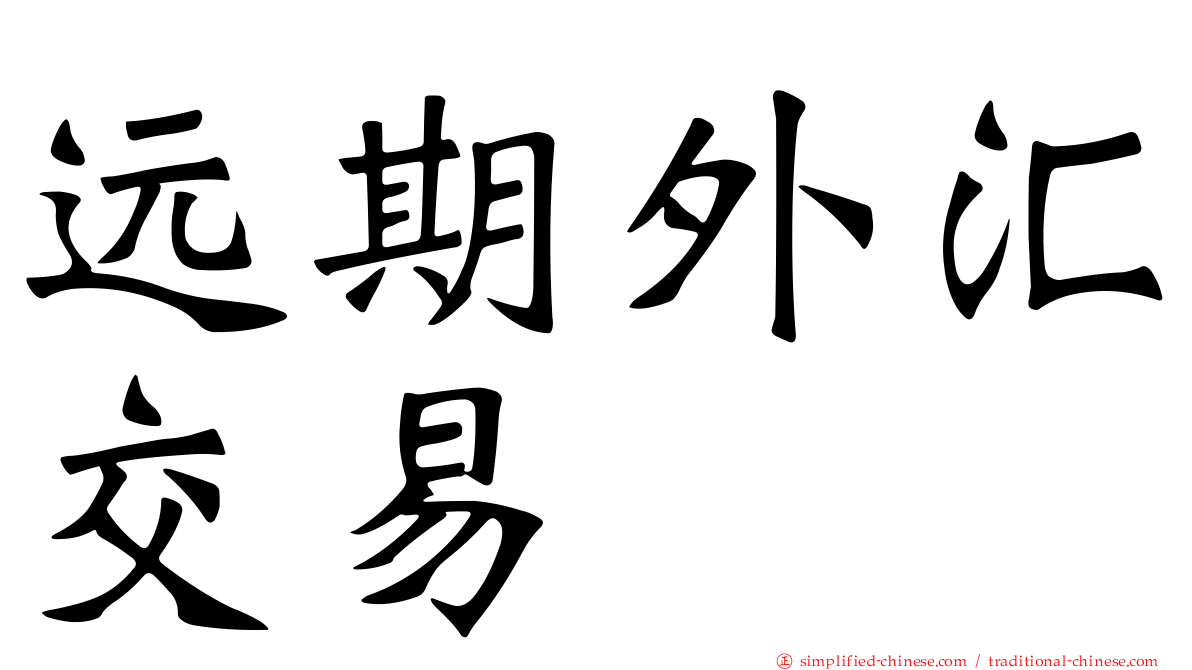 远期外汇交易