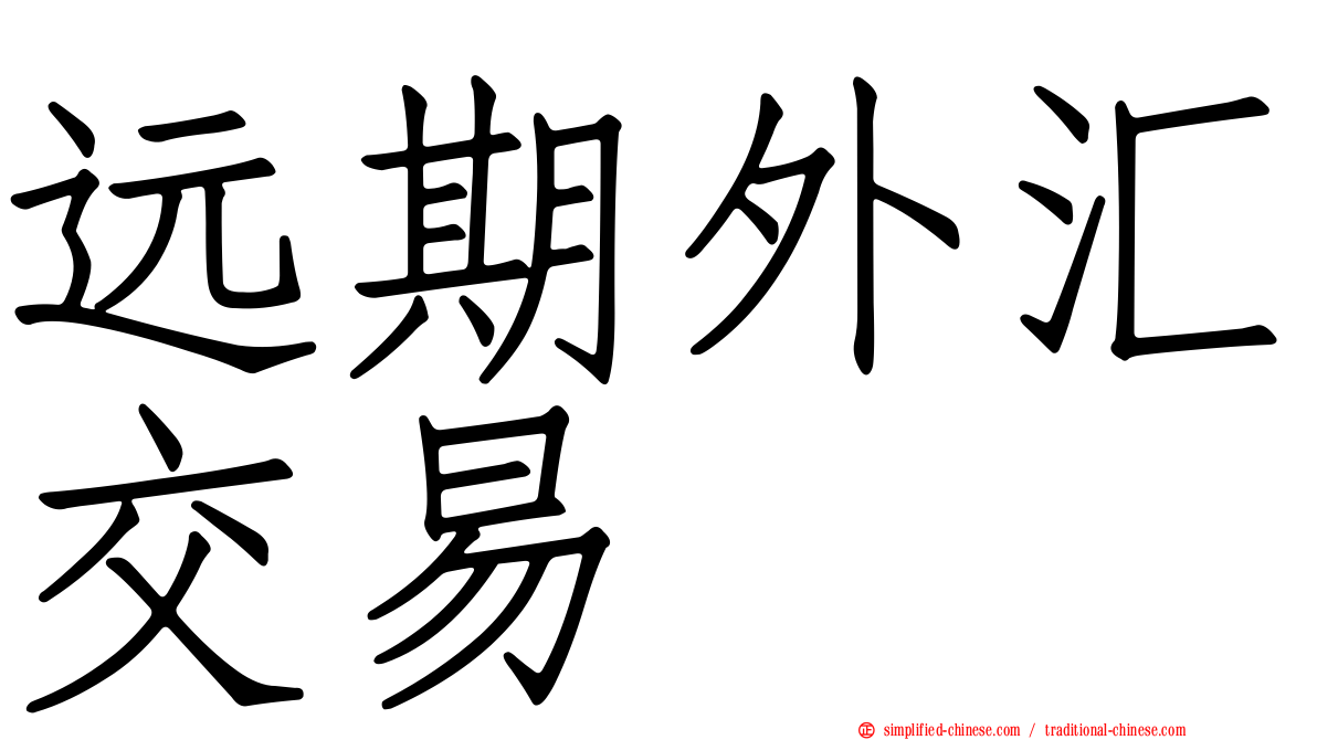 远期外汇交易