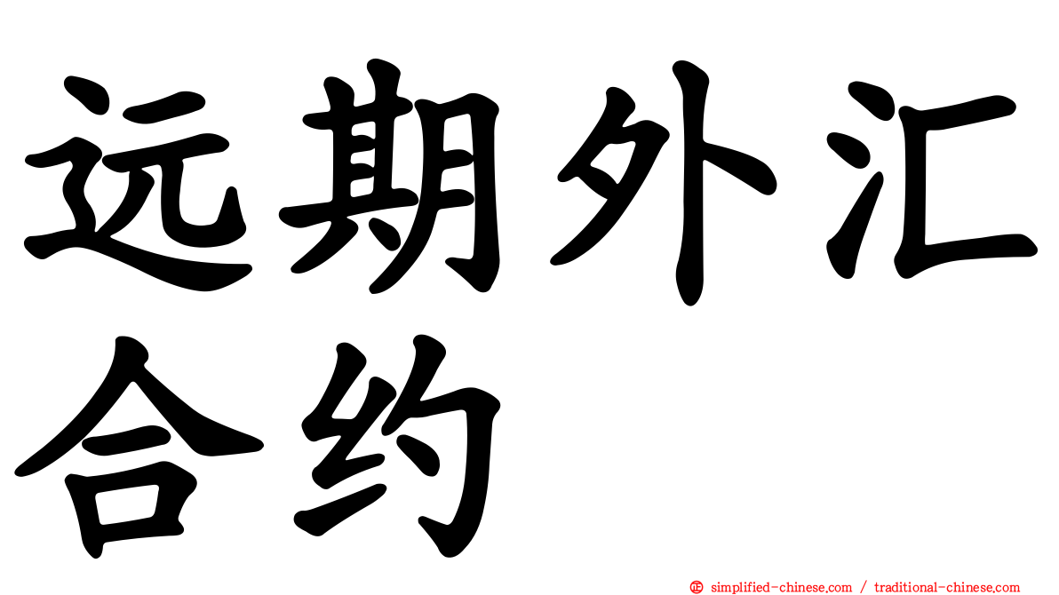 远期外汇合约