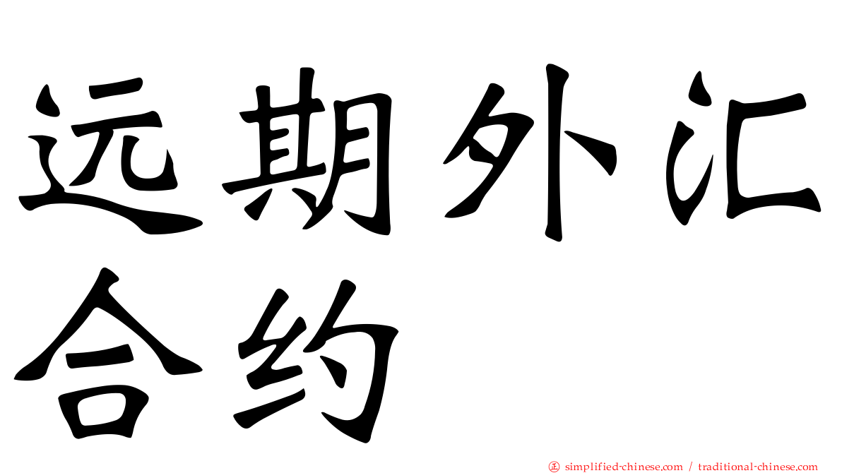 远期外汇合约