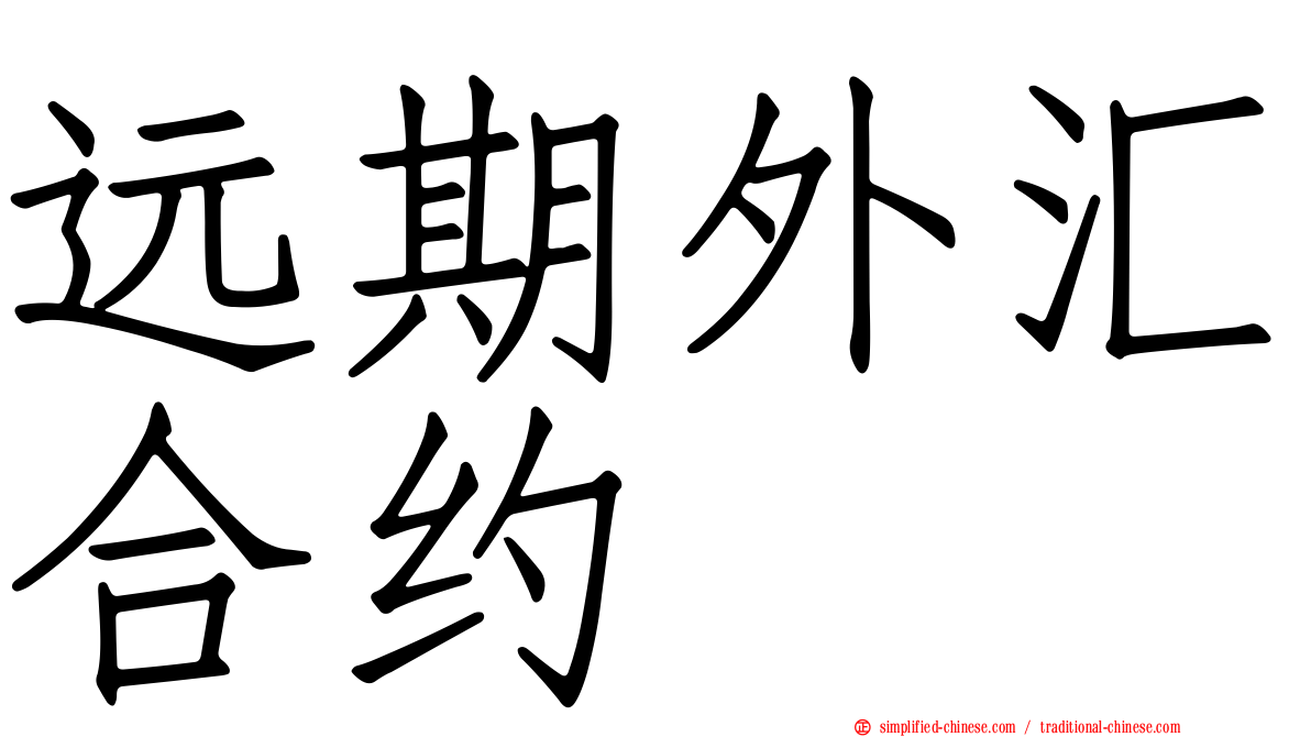 远期外汇合约