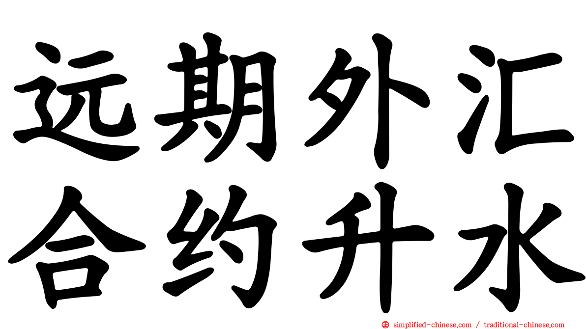 远期外汇合约升水