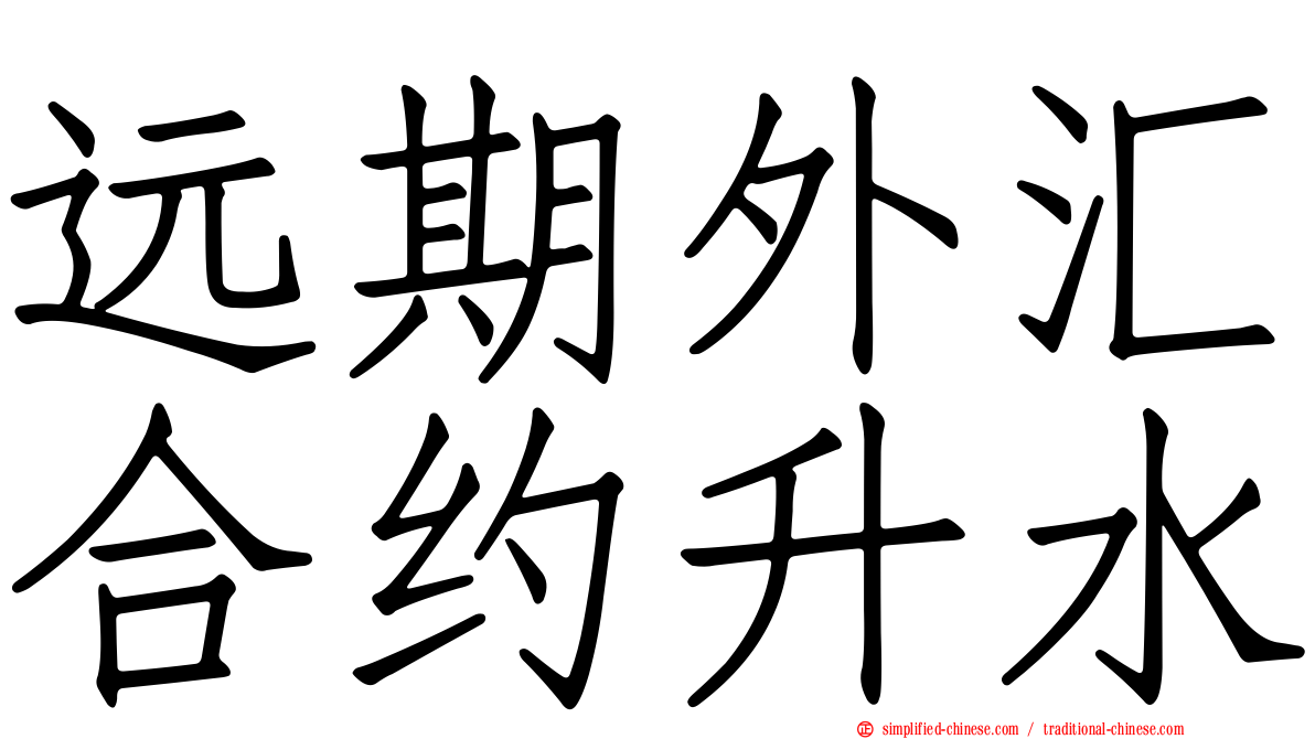 远期外汇合约升水