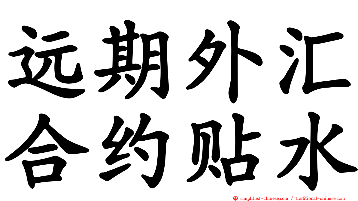 远期外汇合约贴水