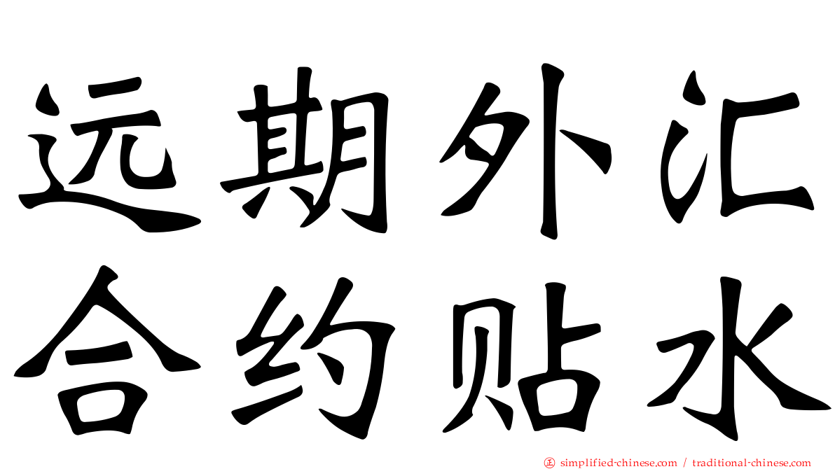 远期外汇合约贴水