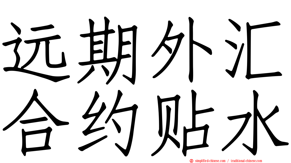 远期外汇合约贴水
