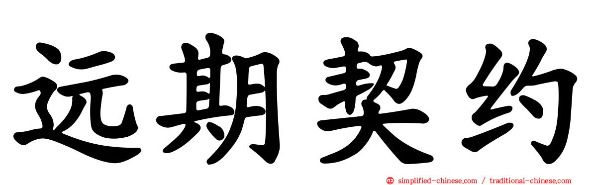 远期契约